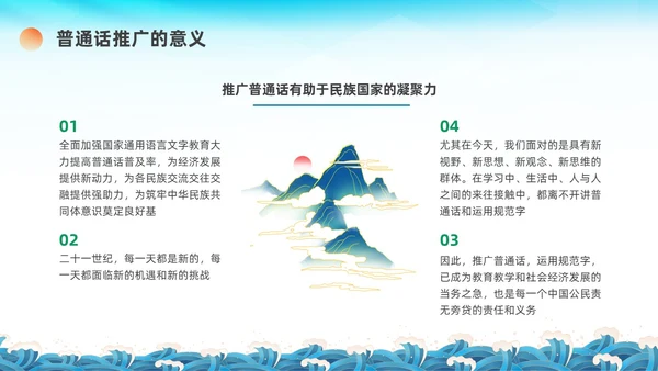 蓝绿色国潮推广普通话主题班会PPT