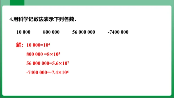1.5.2 科学记数法 课件 (共24张PPT)【2023秋人教七上数学高效实用备课】