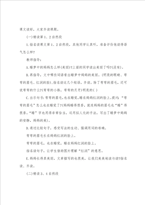 部编二上语文妈妈睡了说课稿