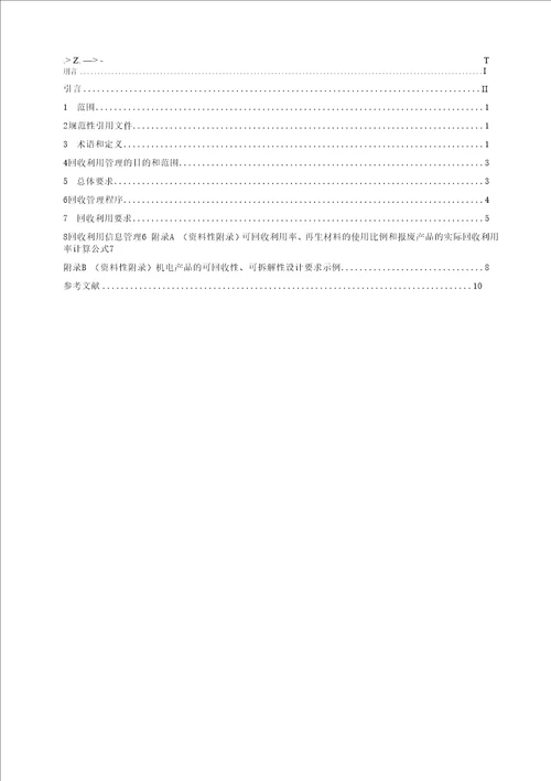 绿色制造制造企业绿色供应链管理回收利用标准全文及编制说明