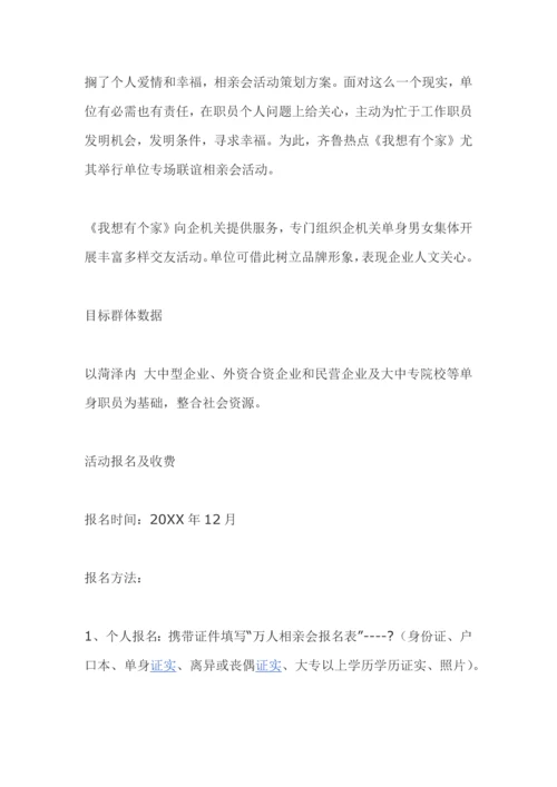 相亲大会专项策划专业方案.docx