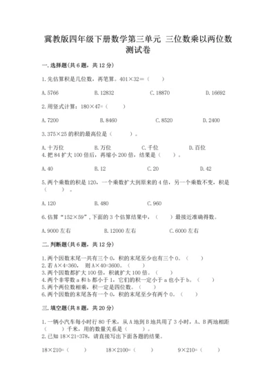 冀教版四年级下册数学第三单元 三位数乘以两位数 测试卷含答案【典型题】.docx