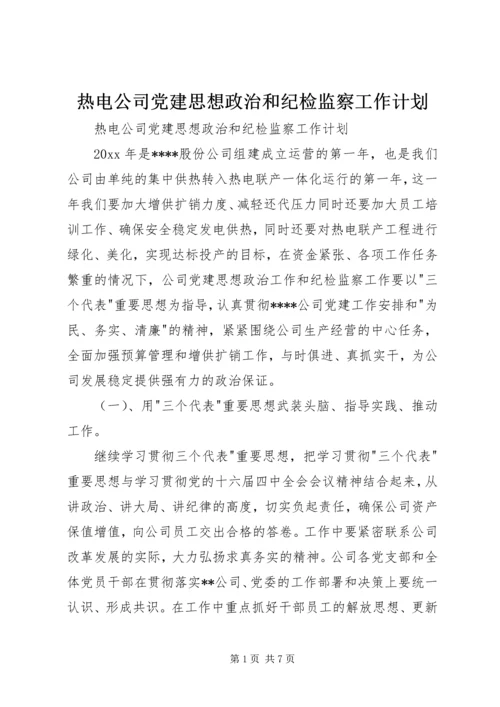 热电公司党建思想政治和纪检监察工作计划 (6).docx