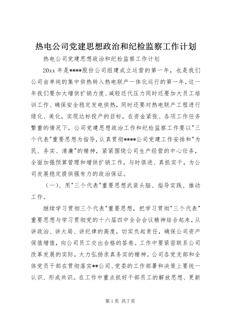 热电公司党建思想政治和纪检监察工作计划 (6).docx