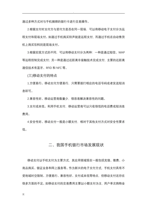 我国手机银行的发展现状和创新策略探析