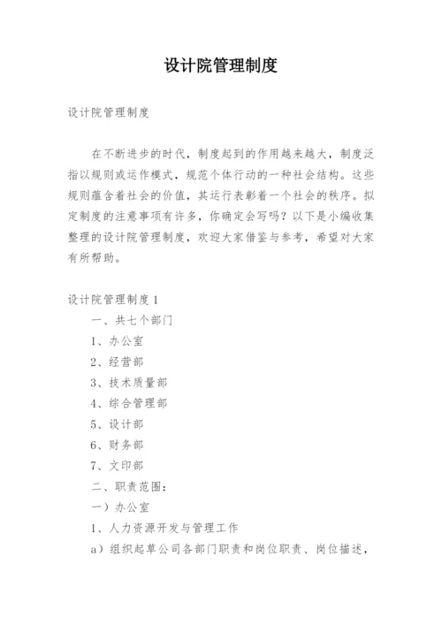 设计院管理制度_2.docx