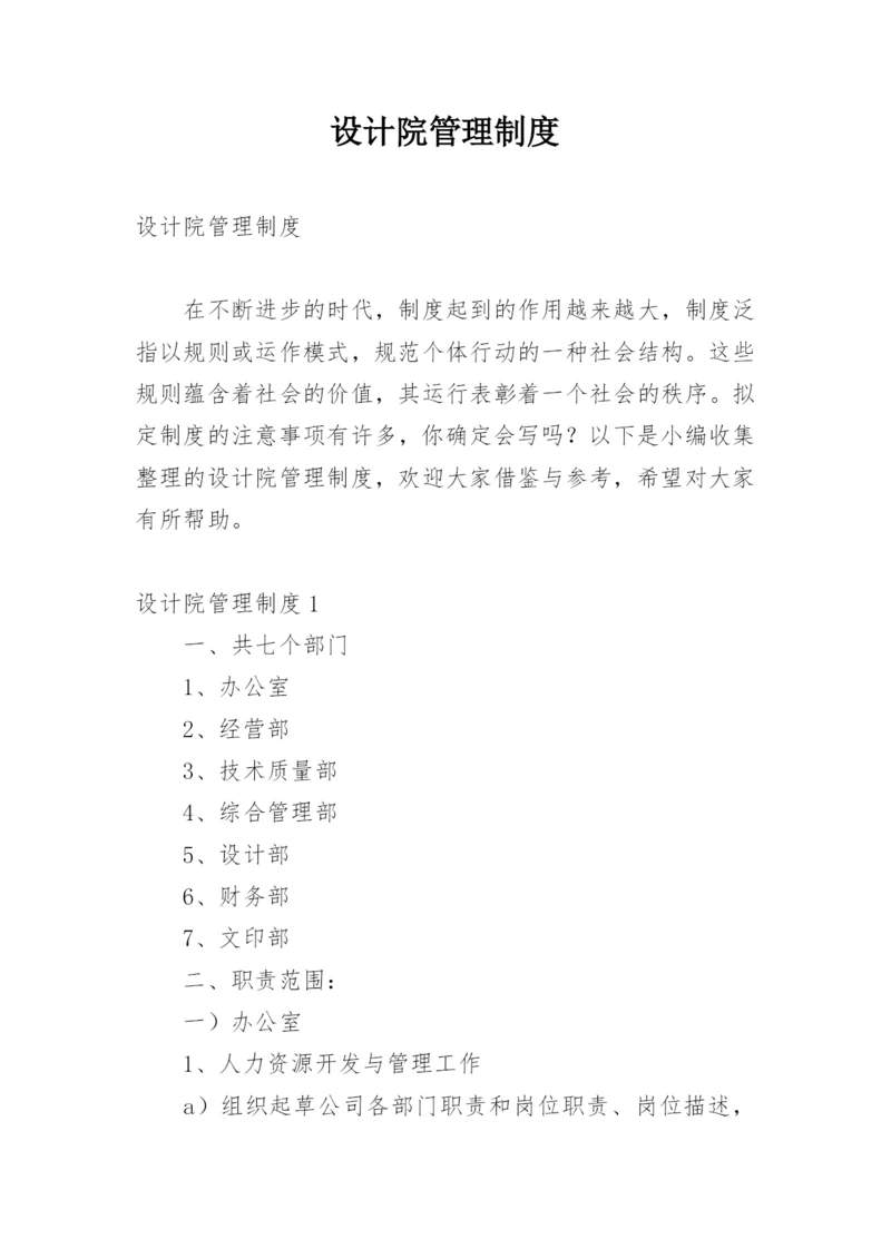 设计院管理制度_2.docx