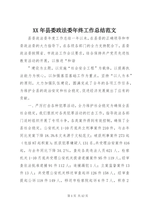 某年县委政法委年终工作总结范文.docx