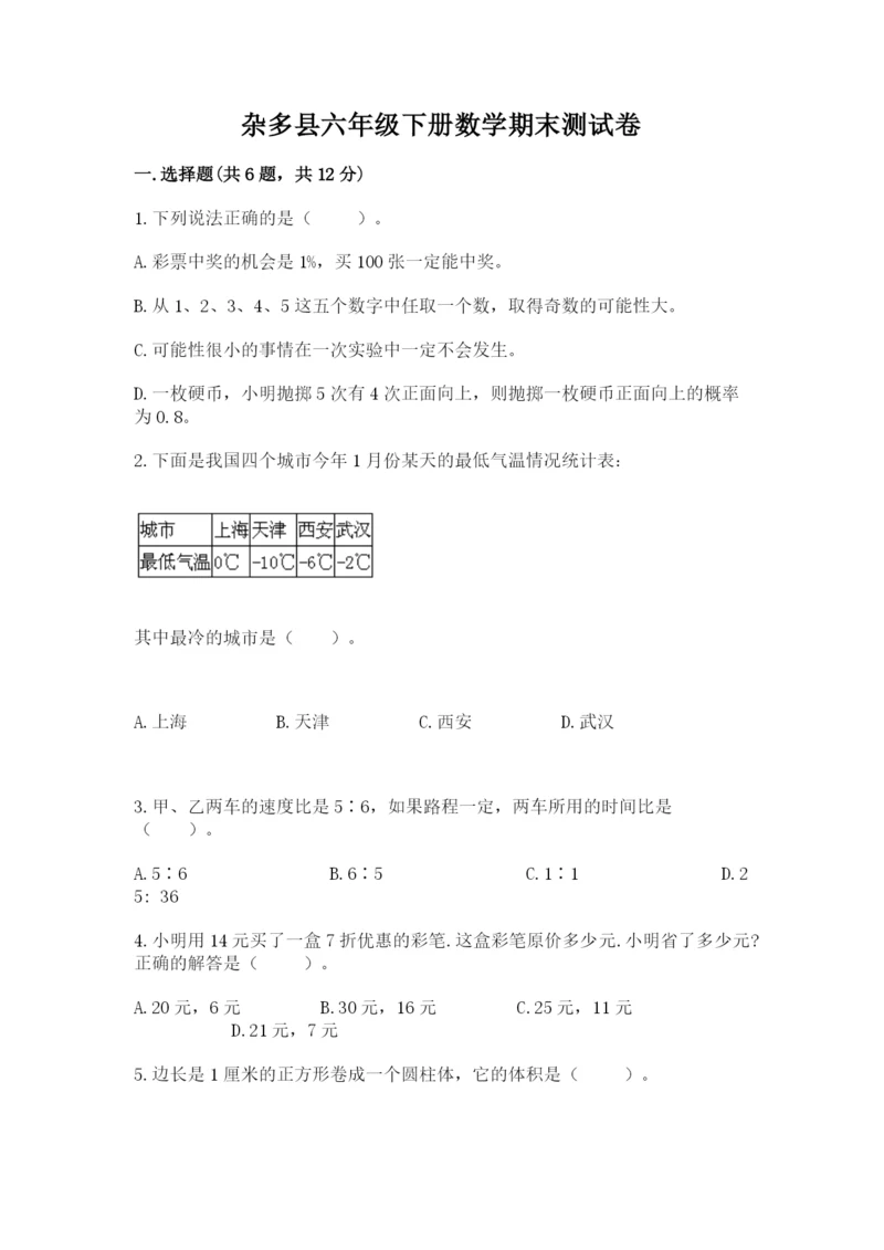 杂多县六年级下册数学期末测试卷（精练）.docx