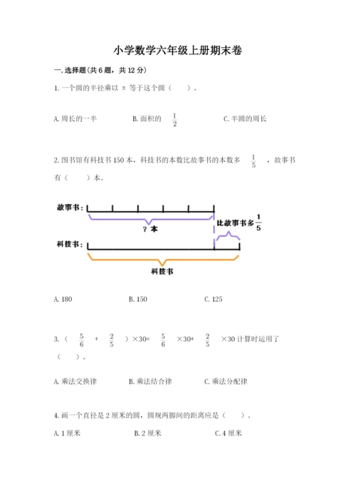 小学数学六年级上册期末卷及答案【历年真题】.docx