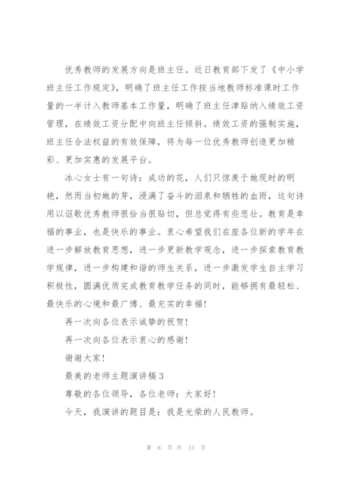 最美的老师主题演讲稿5篇.docx