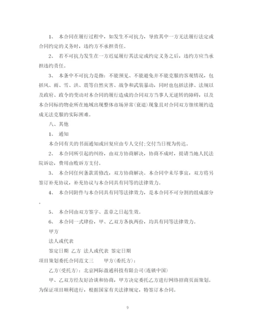 2023年项目策划委托合同.docx