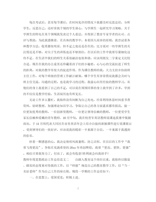 精编之教师年度思想政治工作总结范文.docx