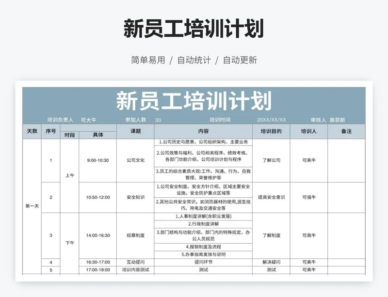 新员工培训计划