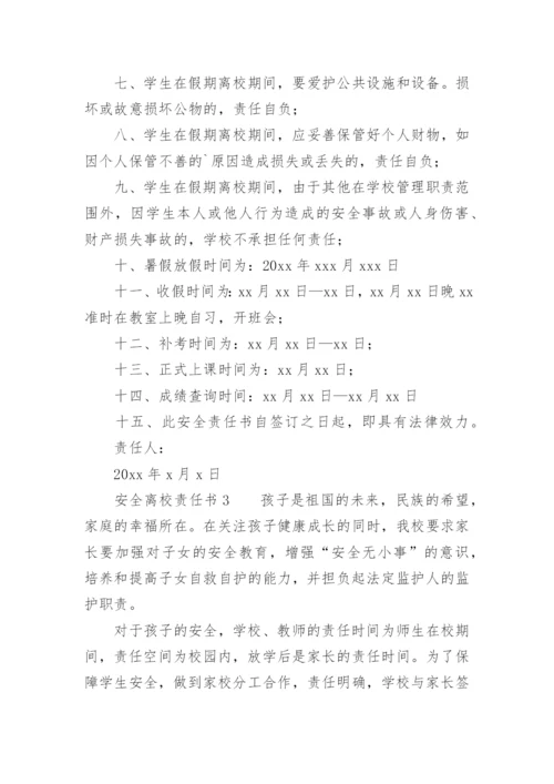 安全离校责任书.docx