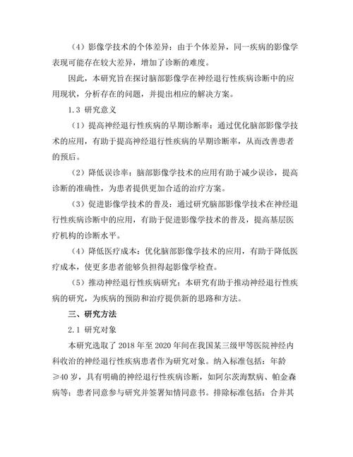 脑部影像学在神经退行性疾病诊断中的作用