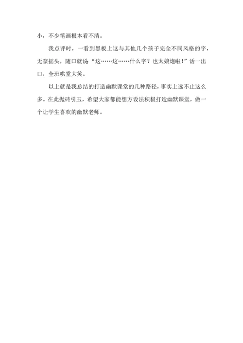 打造幽默课堂，这些路数好使.docx