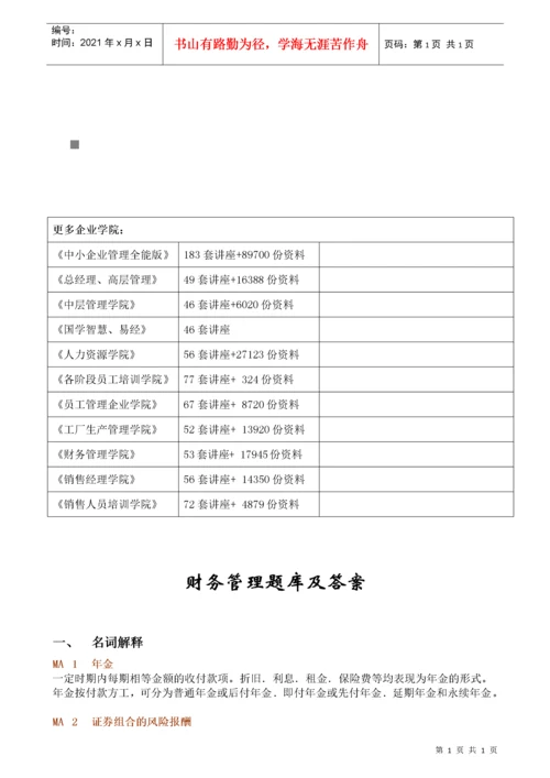 财务管理试题库与答案.docx
