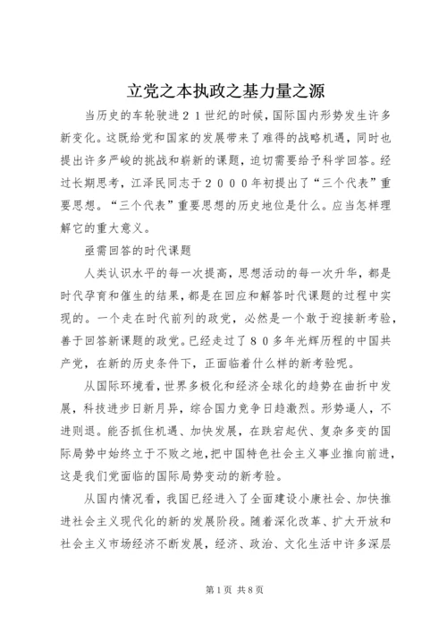 立党之本执政之基力量之源.docx
