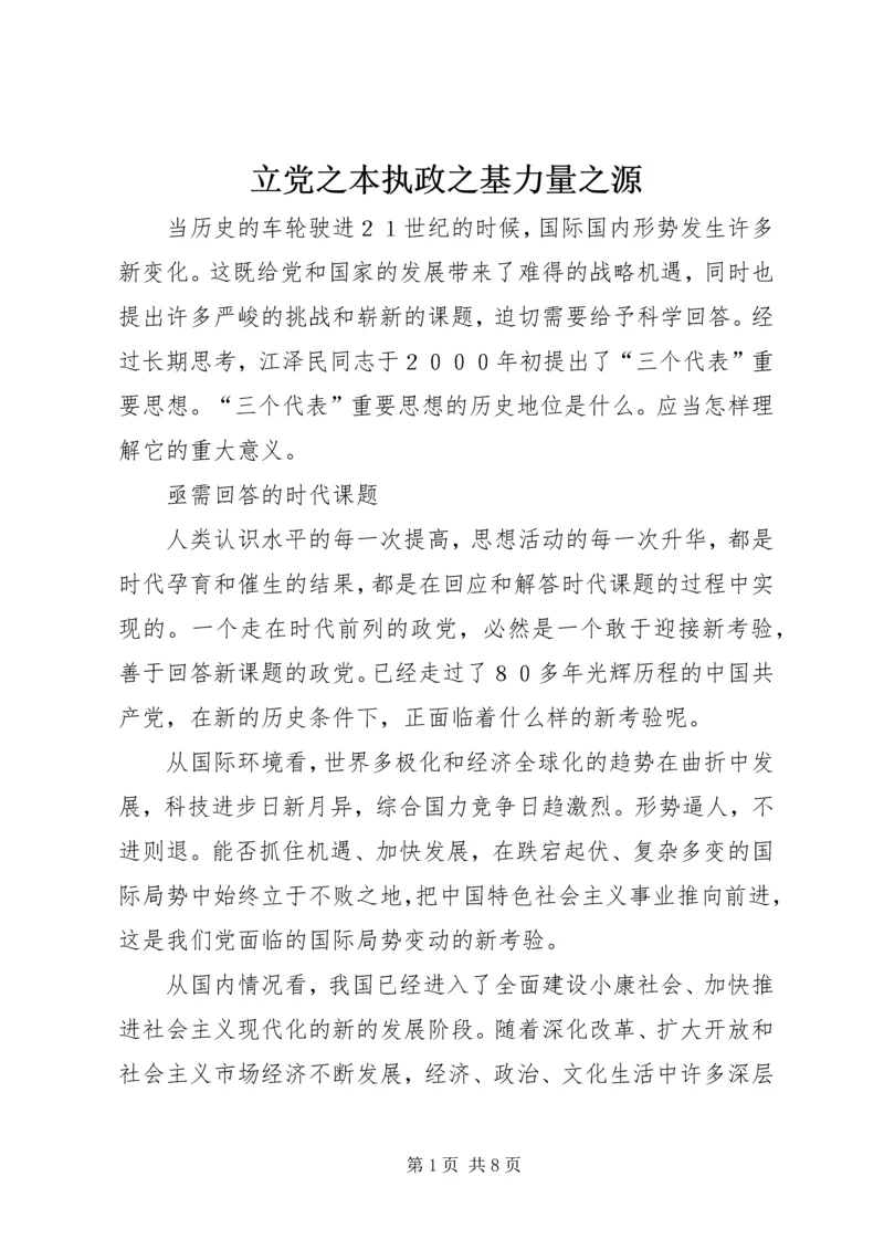 立党之本执政之基力量之源.docx