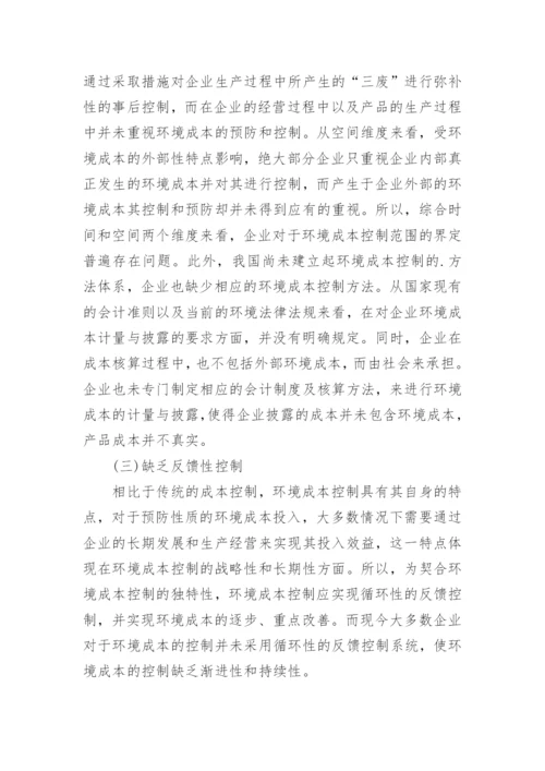企业环境成本控制研究论文.docx