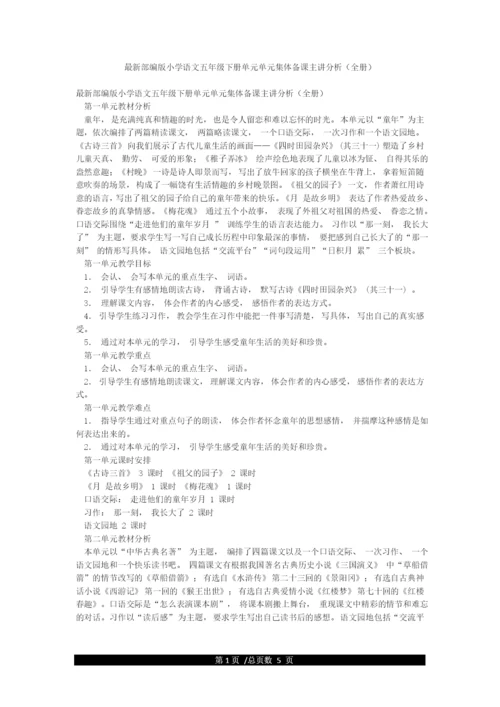 最新部编版小学语文五年级下册单元单元集体备课主讲分析(全册).docx