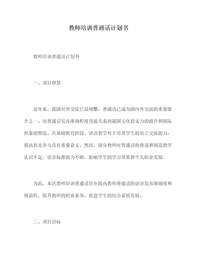 教师培训普通话计划书