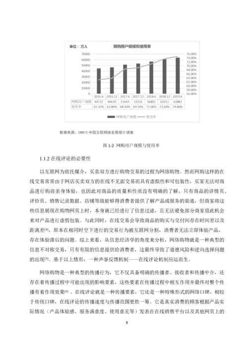 8706151_田雪_在线评论对消费者购买意愿的影响_学术界对于在线评论的研究是非常火热的.docx