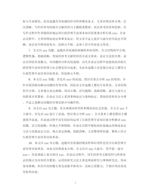 2023年毕业论文评阅人评语集锦.docx