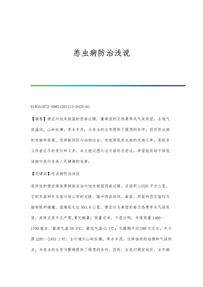 恙虫病防治浅说.docx