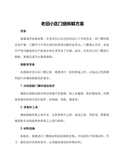 老旧小区门窗拆解方案.docx