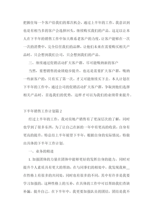 下半年销售工作计划10篇最新.docx