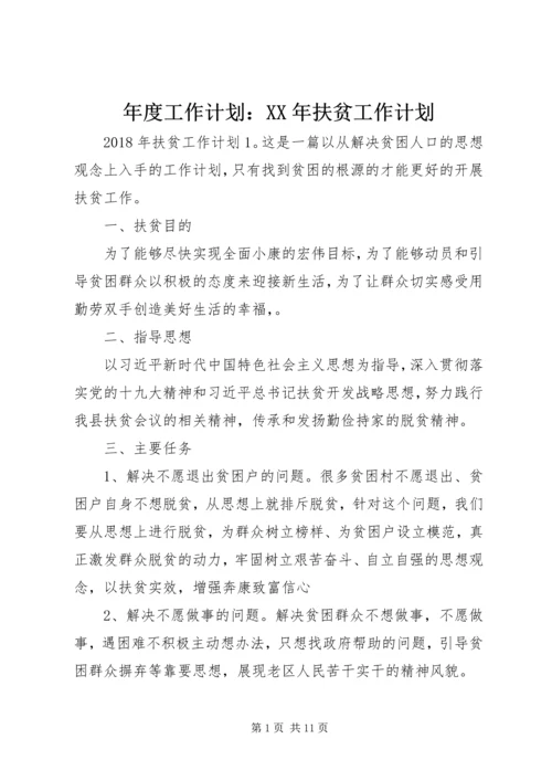 年度工作计划：XX年扶贫工作计划.docx