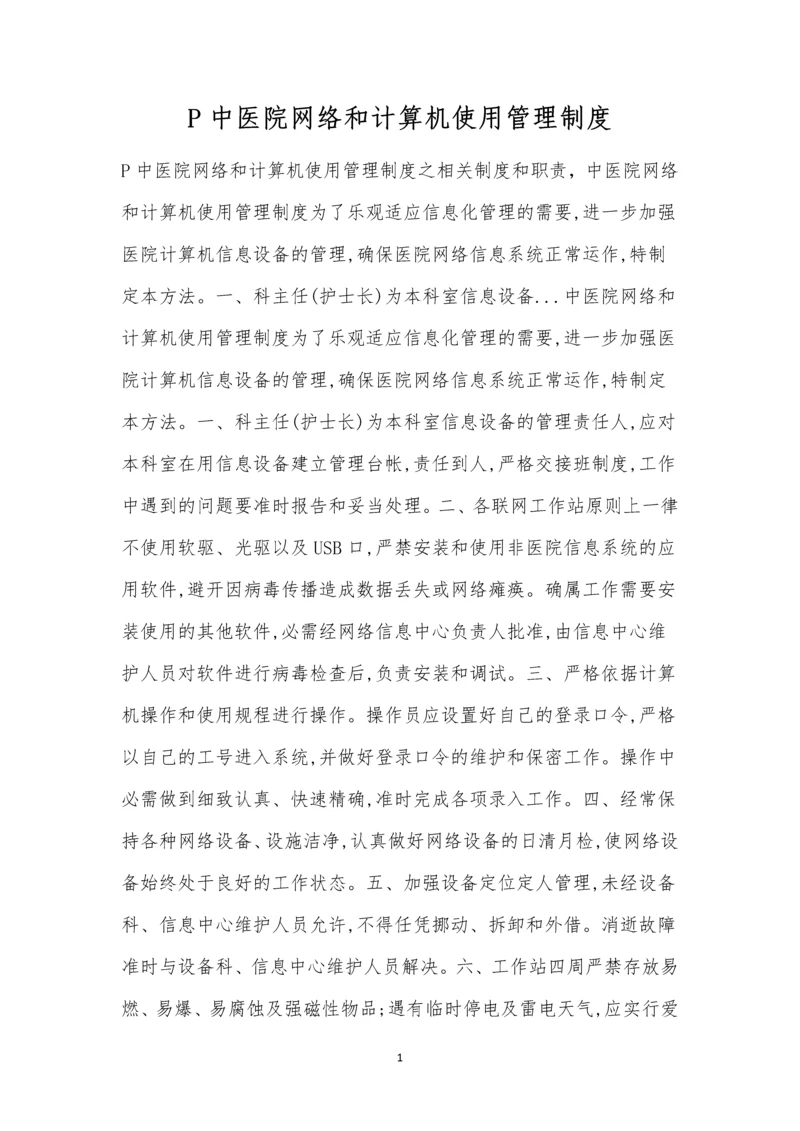 P中医院网络和计算机使用管理制度.docx