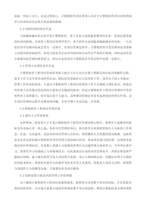 计算机软件工程项目管理方法探讨.docx