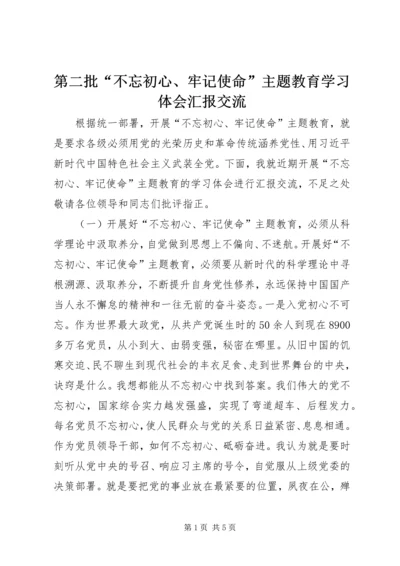 第二批“不忘初心、牢记使命”主题教育学习体会汇报交流.docx