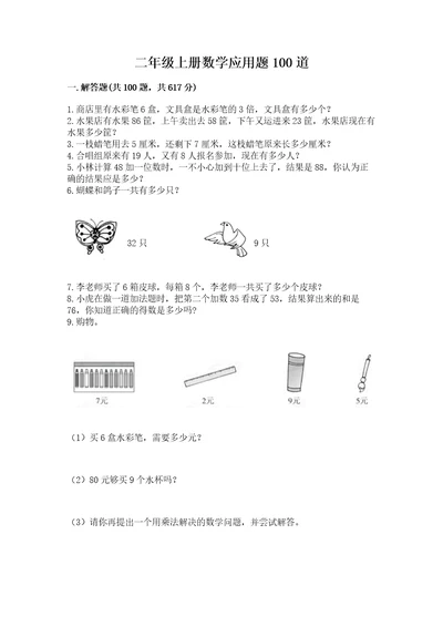 二年级上册数学应用题100道及答案（易错题）