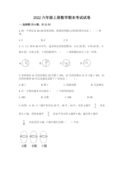 2022六年级上册数学期末考试试卷附解析答案.docx