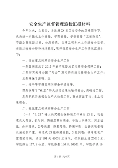 安全生产监督管理迎检汇报材料 (6).docx