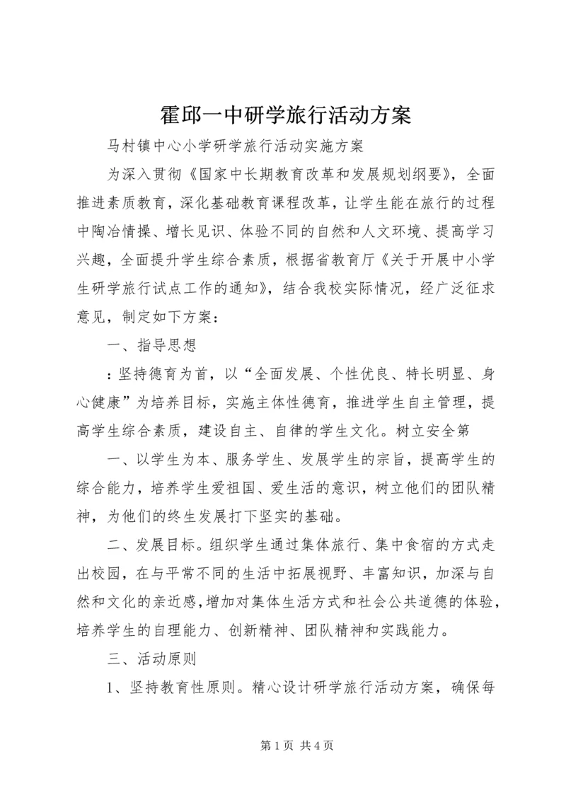 霍邱一中研学旅行活动方案_2.docx