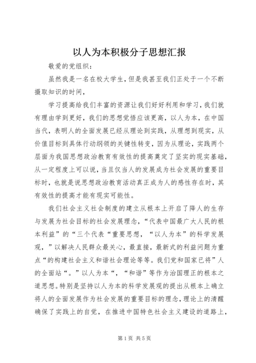 以人为本积极分子思想汇报.docx