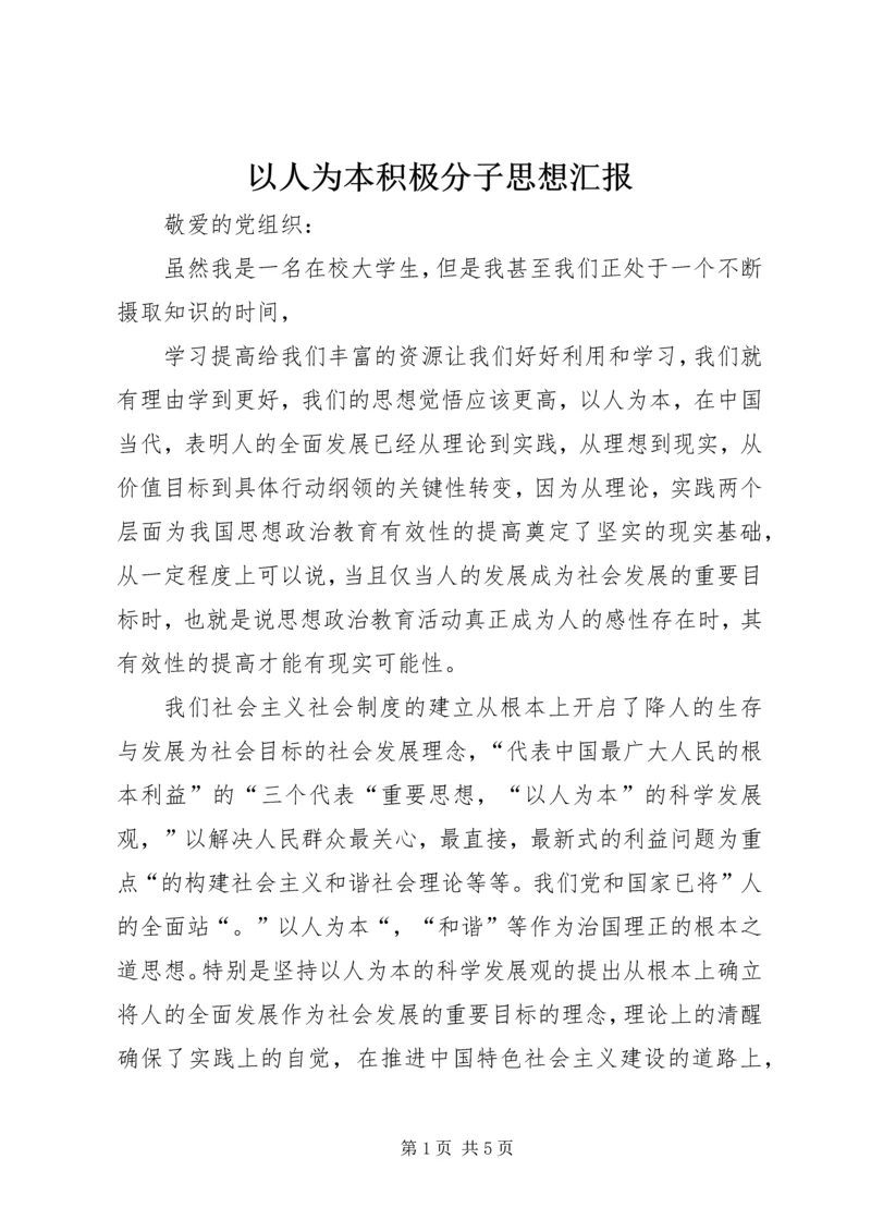 以人为本积极分子思想汇报.docx