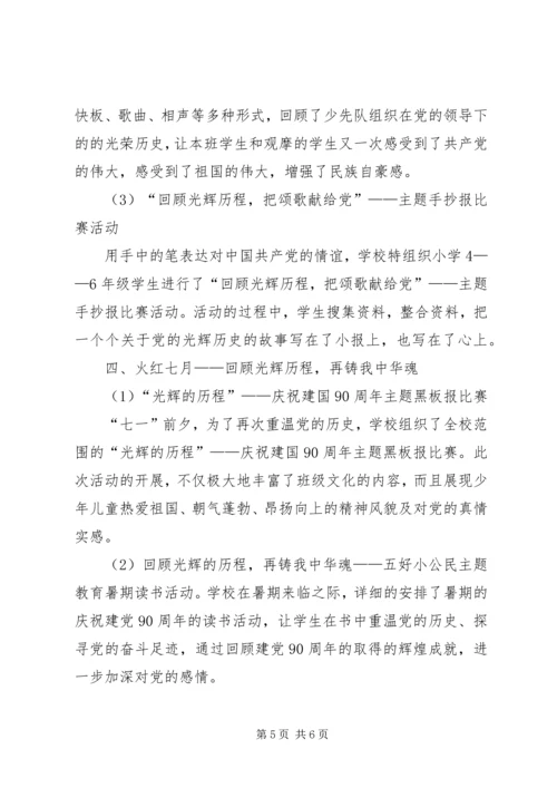 望江中心小学庆祝建党90周年活动开展报告 (2).docx