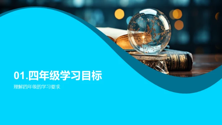 四年级学习之旅