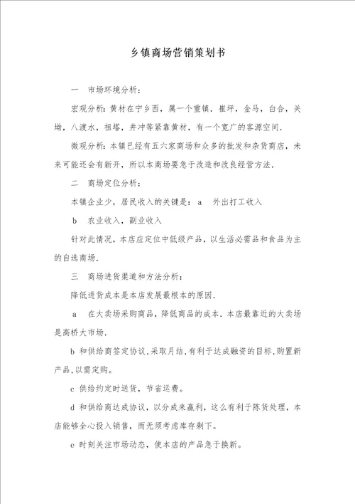 2021年乡镇商场营销策划书