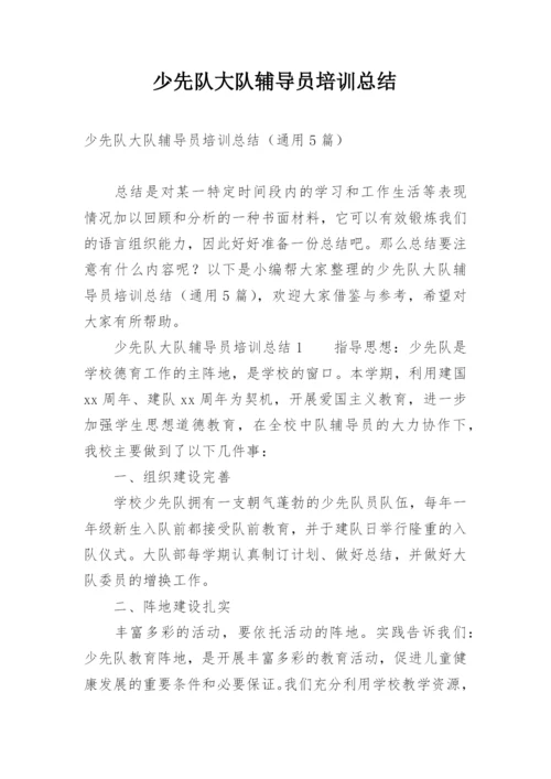 少先队大队辅导员培训总结.docx