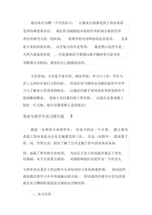 英语专业学生实习报告范文4篇
