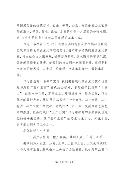 新平县委书记的三严三实教育党课提纲 (3).docx