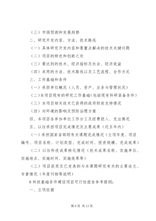 沈阳科技计划项目可行性报告提纲——科技产业化计划提纲_1 (4).docx