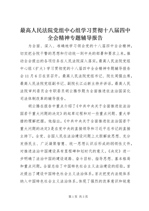 最高人民法院党组中心组学习贯彻十八届四中全会精神专题辅导报告.docx